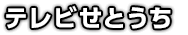 テレビせとうち