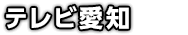 テレビ愛知