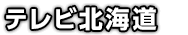 テレビ北海道