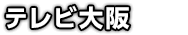 テレビ大阪