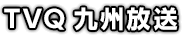 TVQ九州放送